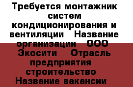 Требуется монтажник систем кондиционирования и вентиляции › Название организации ­ ООО “Экосити“ › Отрасль предприятия ­ строительство › Название вакансии ­ монтажник систем кондиционирования и вентиляции › Место работы ­ Нефтеюганское шоссе, 11, корп. 2 › Подчинение ­ директор - Ханты-Мансийский, Сургут г. Работа » Вакансии   